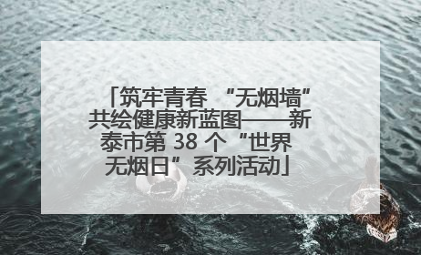 筑牢青春 “无烟墙” 共绘健康新蓝图——新泰市第 38 个“世界无烟日”系列活动