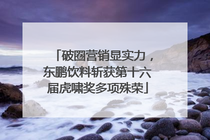 破圈营销显实力，东鹏饮料斩获第十六届虎啸奖多项殊荣