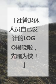社管退休人员自己设计的LOGO揭晓啦，先睹为快！