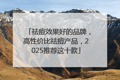 祛痘效果好的品牌，高性价比祛痘产品，2025推荐这十款