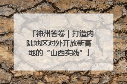 神州答卷｜打造内陆地区对外开放新高地的“山西实践”