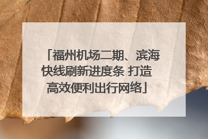 福州机场二期、滨海快线刷新进度条 打造高效便利出行网络