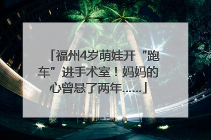 福州4岁萌娃开“跑车”进手术室！妈妈的心曾悬了两年……