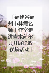 福建省福州市林霞名师工作室走进吉木萨尔县开展送教送培活动