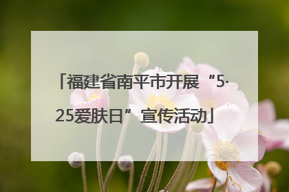 福建省南平市开展“5·25爱肤日”宣传活动