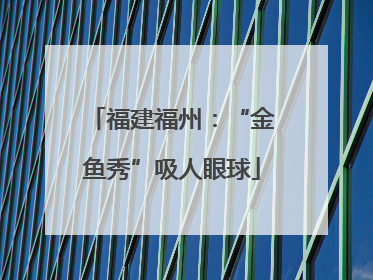 福建福州：“金鱼秀”吸人眼球