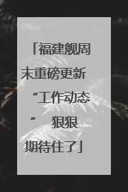 福建舰周末重磅更新“工作动态”  狠狠期待住了