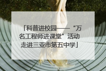 科普进校园——“万名工程师进课堂”活动走进三亚市第五中学