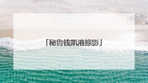 秘鲁钱凯港掠影