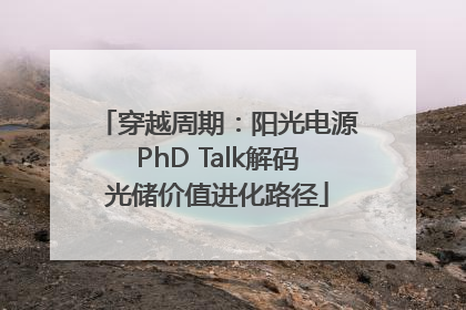 穿越周期：阳光电源PhD Talk解码光储价值进化路径