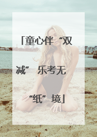 童心伴“双减” 乐考无“纸”境