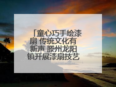 童心巧手绘漆扇 传统文化有新声 滕州龙阳镇开展漆扇技艺文化体验活动