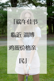 端午佳节临近 淄博鸡蛋价格亲民