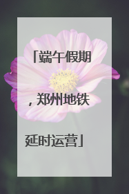 端午假期，郑州地铁延时运营