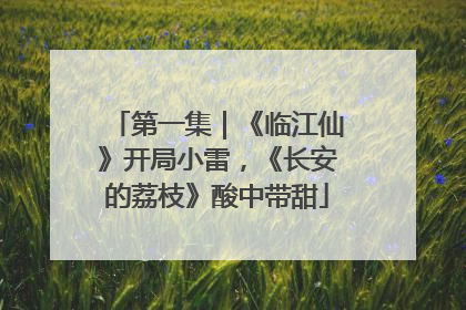 第一集｜《临江仙》开局小雷，《长安的荔枝》酸中带甜