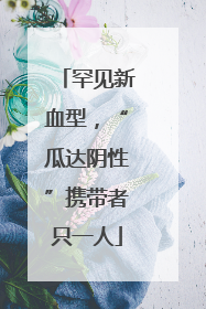 罕见新血型，“瓜达阴性”携带者只一人