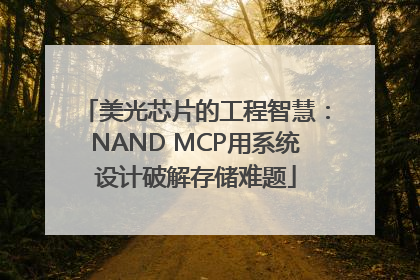 美光芯片的工程智慧：NAND MCP用系统设计破解存储难题