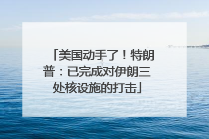美国动手了！特朗普：已完成对伊朗三处核设施的打击