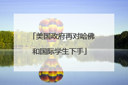 美国政府再对哈佛和国际学生下手