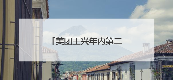 美团王兴年内第二次减持理想汽车，四天套现超6亿港元