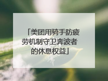 美团用骑手防疲劳机制守卫奔波者的休息权益