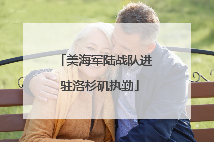 美海军陆战队进驻洛杉矶执勤