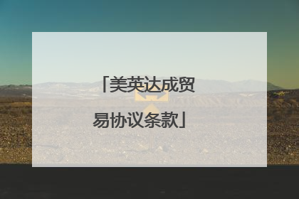 美英达成贸易协议条款