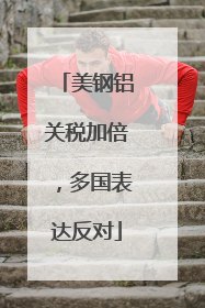 美钢铝关税加倍，多国表达反对