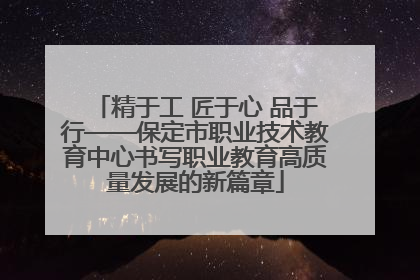 精于工 匠于心 品于行——保定市职业技术教育中心书写职业教育高质量发展的新篇章