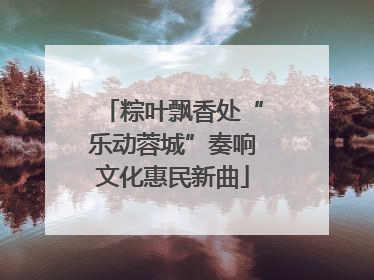 粽叶飘香处“乐动蓉城”奏响文化惠民新曲