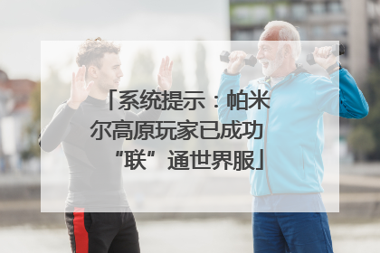 系统提示：帕米尔高原玩家已成功“联”通世界服