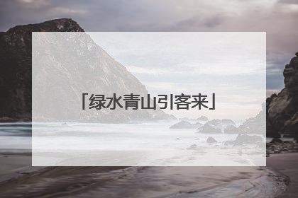 绿水青山引客来