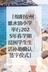 绵阳安州雎水镇小学举行2025年春学期贫困学生生活补助确认签字仪式