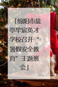 绵阳市盐亭华宸英才学校召开“暑假安全教育”主题班会