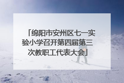绵阳市安州区七一实验小学召开第四届第三次教职工代表大会
