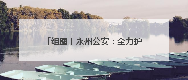组图丨永州公安：全力护航高考 守护学子逐梦路