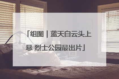 组图｜蓝天白云头上悬 烈士公园最出片