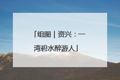 组图｜资兴：一湾碧水醉游人