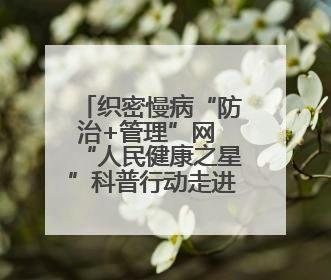 织密慢病“防治+管理”网 “人民健康之星”科普行动走进建瓯