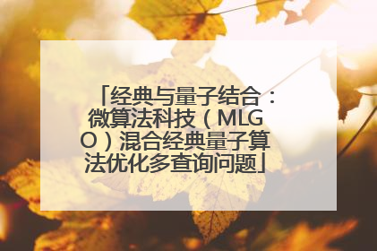 经典与量子结合：微算法科技（MLGO）混合经典量子算法优化多查询问题