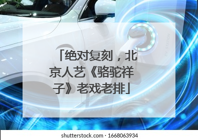 绝对复刻，北京人艺《骆驼祥子》老戏老排