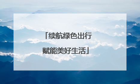 续航绿色出行 赋能美好生活