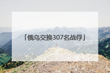 俄乌交换307名战俘