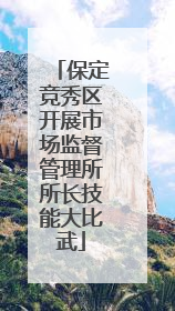 保定竞秀区开展市场监督管理所所长技能大比武
