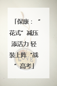 保康：“花式”减压添活力 轻装上阵“战”高考