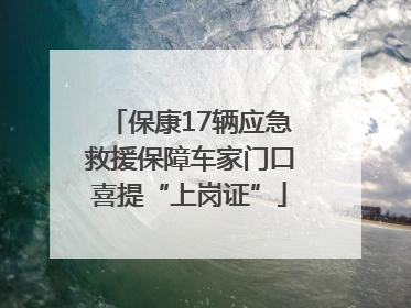 保康17辆应急救援保障车家门口喜提“上岗证”