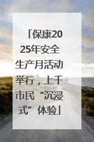 保康2025年安全生产月活动举行，上千市民“沉浸式”体验