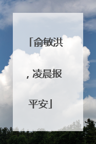 俞敏洪，凌晨报平安