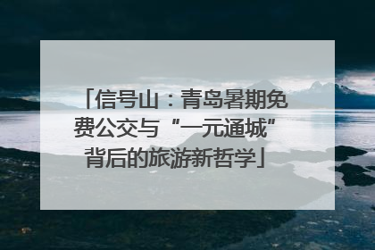 信号山：青岛暑期免费公交与“一元通城”背后的旅游新哲学