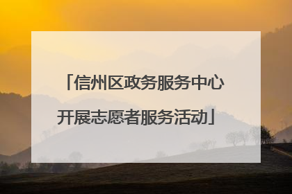 信州区政务服务中心开展志愿者服务活动